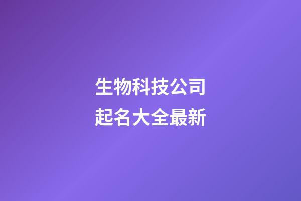 生物科技公司起名大全最新