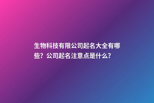 生物科技有限公司起名大全有哪些？公司起名注意点是什么？-第1张-公司起名-玄机派