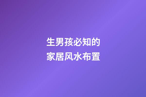 生男孩必知的家居风水布置
