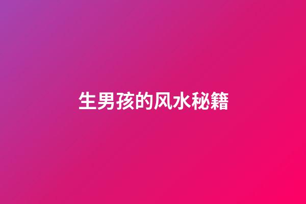 生男孩的风水秘籍