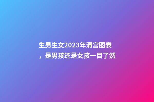 生男生女2023年清宫图表，是男孩还是女孩一目了然