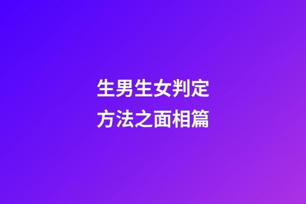 生男生女判定方法之面相篇