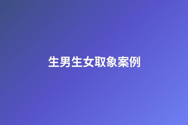 生男生女取象案例