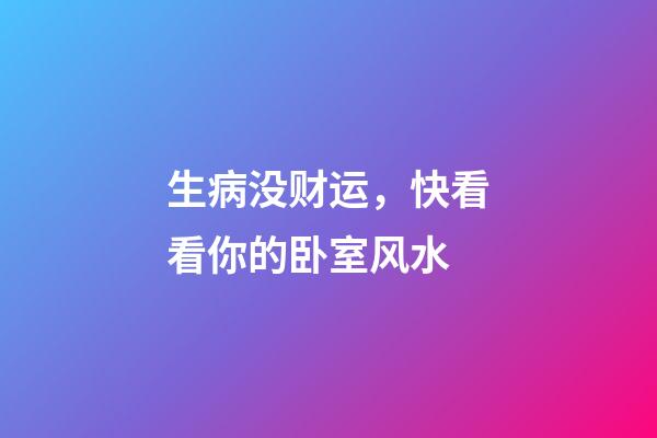 生病没财运，快看看你的卧室风水