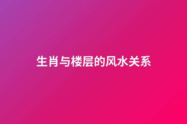 生肖与楼层的风水关系