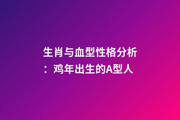 生肖与血型性格分析：鸡年出生的A型人