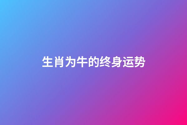 生肖为牛的终身运势