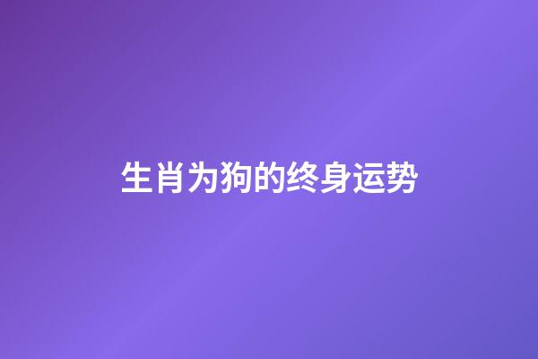 生肖为狗的终身运势