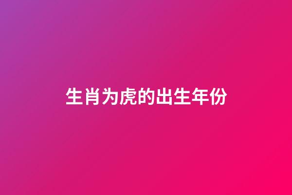 生肖为虎的出生年份