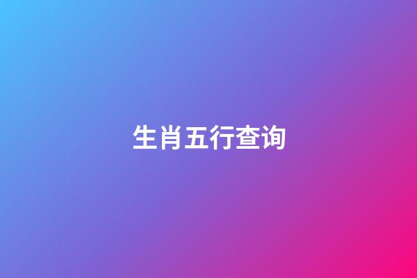 生肖五行查询