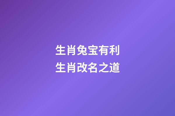 生肖兔宝有利生肖改名之道