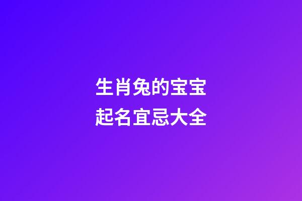 生肖兔的宝宝起名宜忌大全