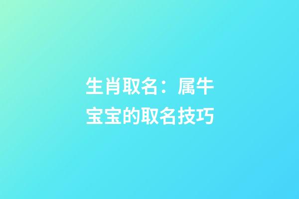 生肖取名：属牛宝宝的取名技巧