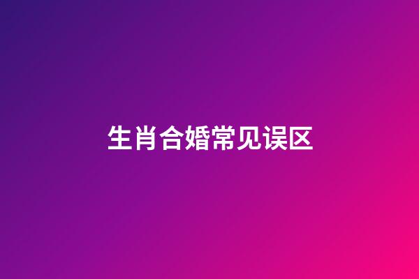 生肖合婚常见误区