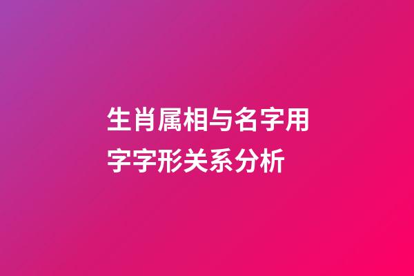 生肖属相与名字用字字形关系分析