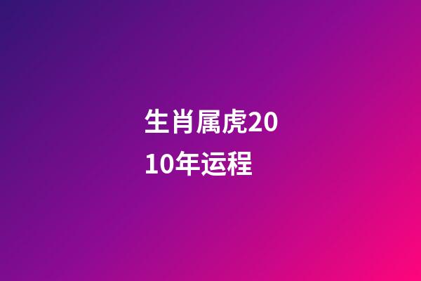 生肖属虎2010年运程
