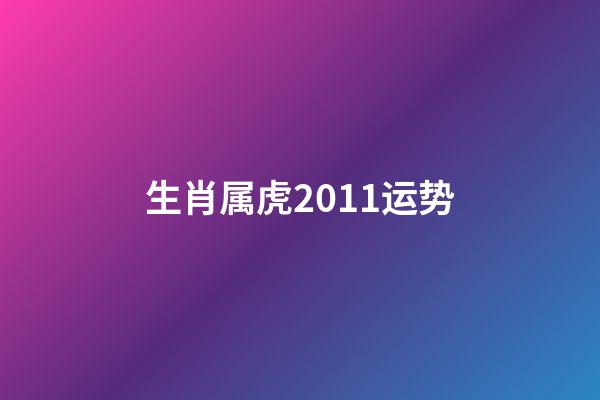生肖属虎2011运势