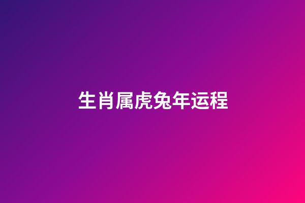 生肖属虎兔年运程