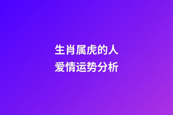 生肖属虎的人爱情运势分析