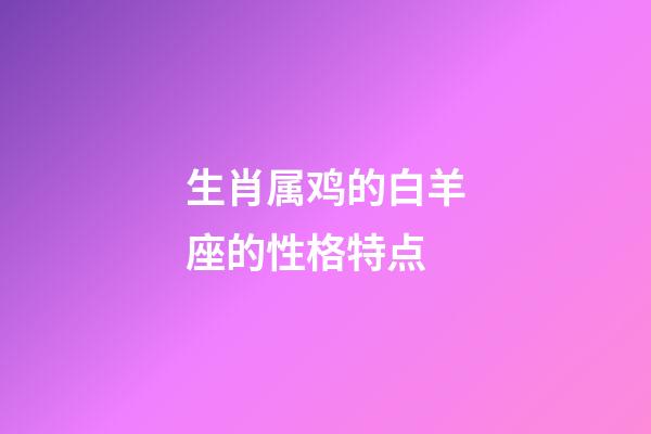 生肖属鸡的白羊座的性格特点