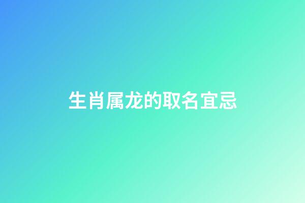 生肖属龙的取名宜忌