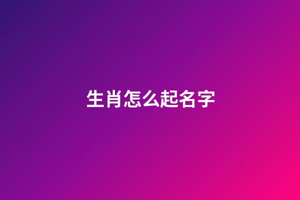 生肖怎么起名字