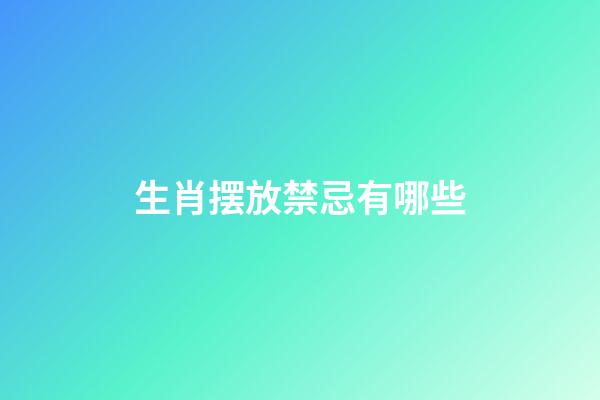 生肖摆放禁忌有哪些