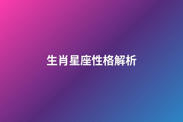 生肖星座性格解析