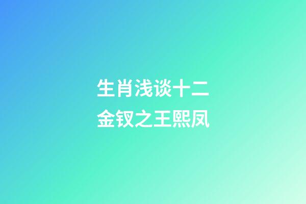 生肖浅谈十二金钗之王熙凤