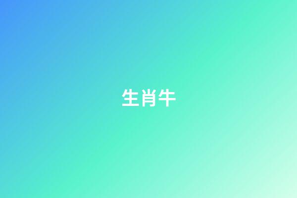生肖牛