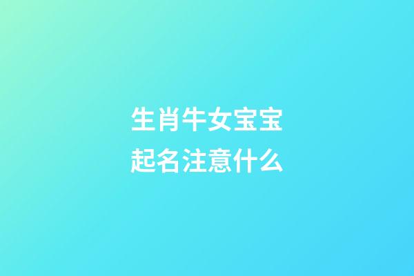 生肖牛女宝宝起名注意什么