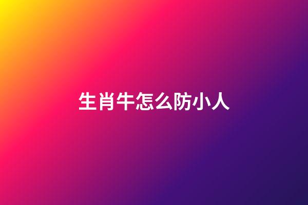 生肖牛怎么防小人