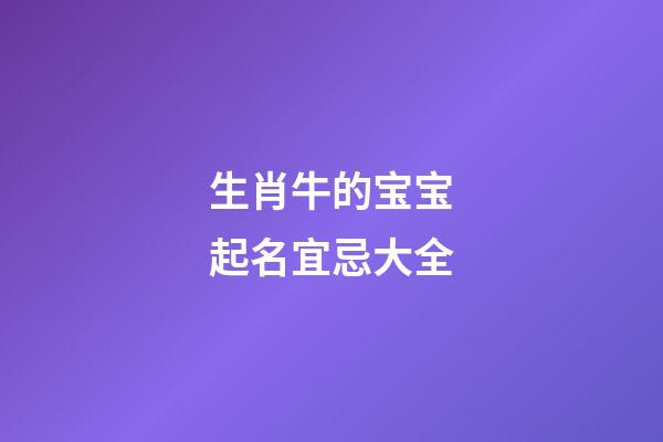 生肖牛的宝宝起名宜忌大全