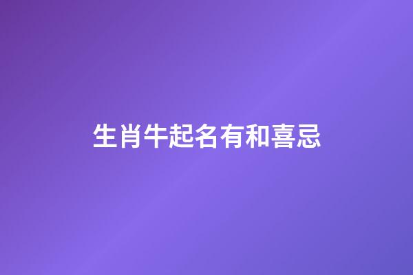 生肖牛起名有和喜忌