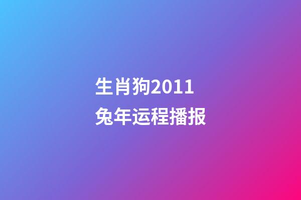 生肖狗2011兔年运程播报