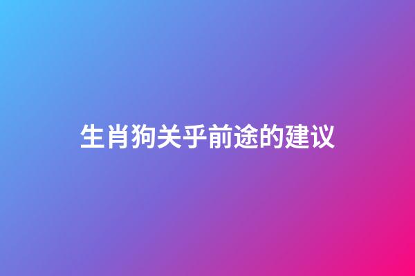 生肖狗关乎前途的建议