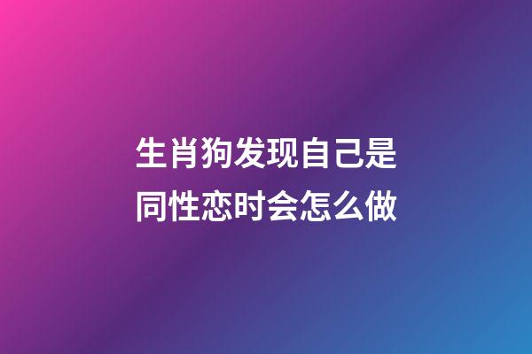生肖狗发现自己是同性恋时会怎么做