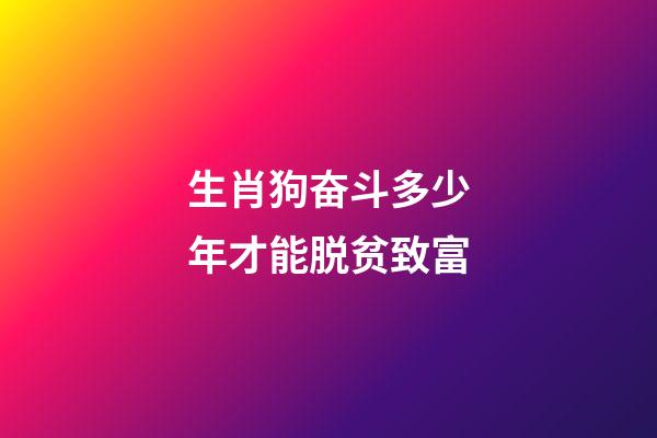 生肖狗奋斗多少年才能脱贫致富