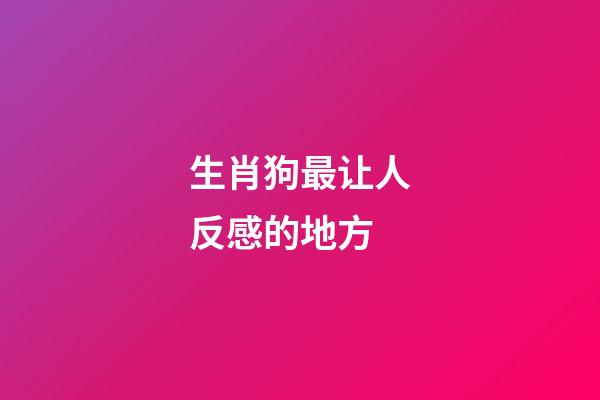 生肖狗最让人反感的地方