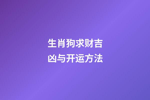 生肖狗求财吉凶与开运方法
