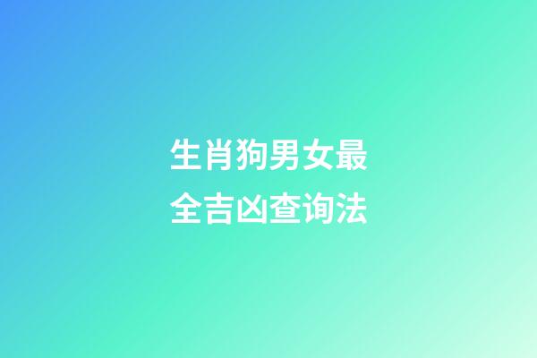 生肖狗男女最全吉凶查询法
