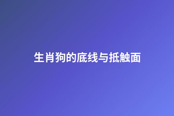 生肖狗的底线与抵触面