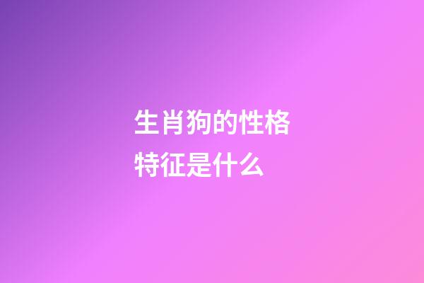 生肖狗的性格特征是什么