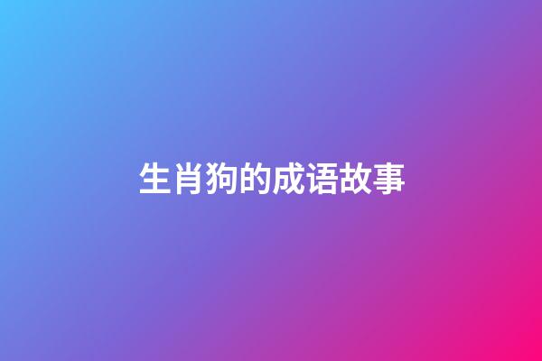 生肖狗的成语故事