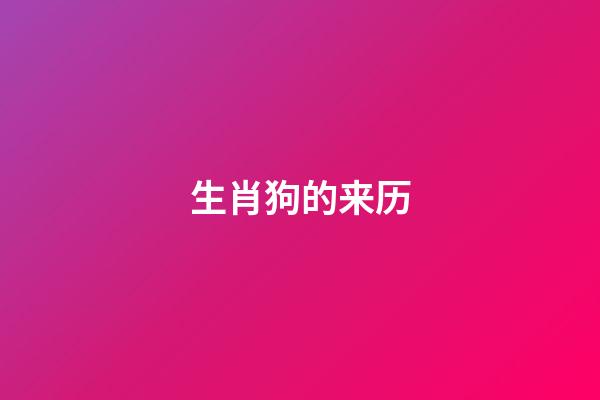 生肖狗的来历