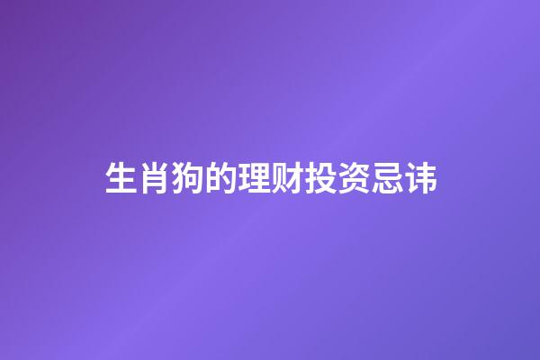 生肖狗的理财投资忌讳