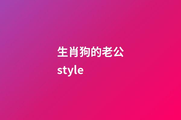 生肖狗的老公style