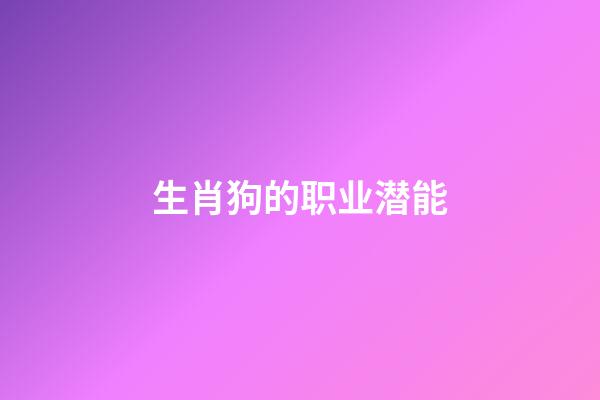 生肖狗的职业潜能