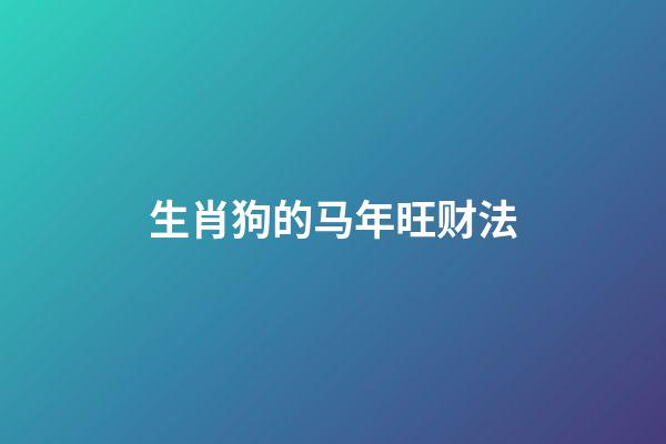 生肖狗的马年旺财法