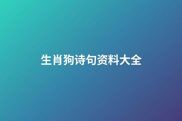 生肖狗诗句资料大全